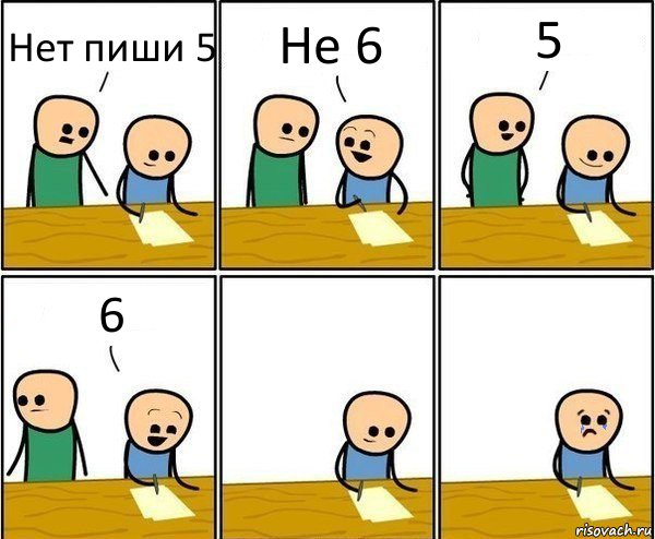 Нет пиши 5 Не 6 5 6