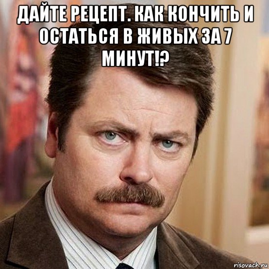 дайте рецепт. как кончить и остаться в живых за 7 минут!? , Мем Я человек простой