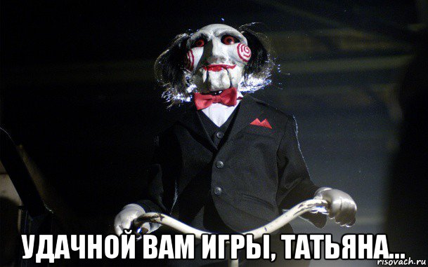  удачной вам игры, татьяна...