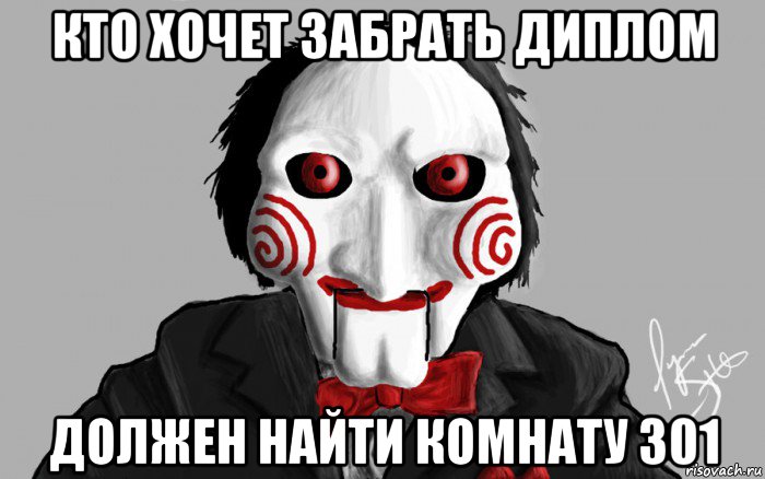 кто хочет забрать диплом должен найти комнату 301, Мем Я хочу сыграть с тобой в игру