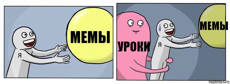 Мемы Уроки Мемы, Комикс Я и жизнь