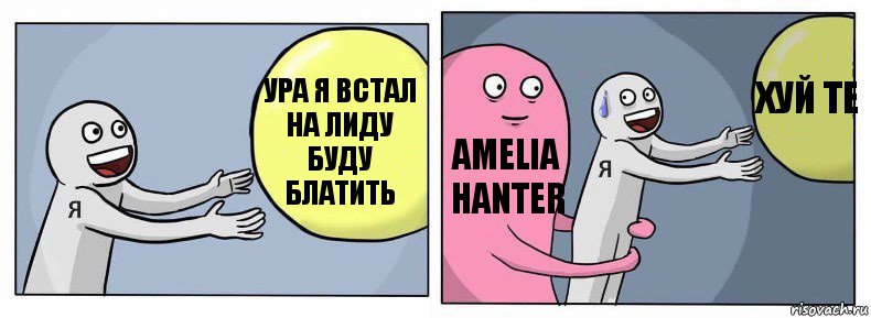 Ура я встал на лиду буду блатить Amelia Hanter Хуй те, Комикс Я и жизнь