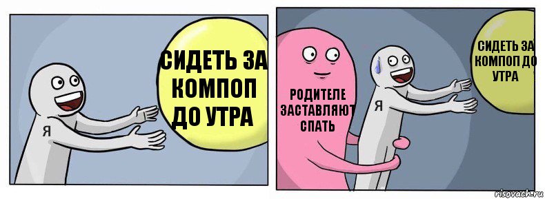 сидеть за компоп до утра родителе заставляют спать сидеть за компоп до утра, Комикс Я и жизнь