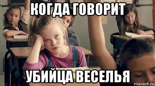 когда говорит убийца веселья