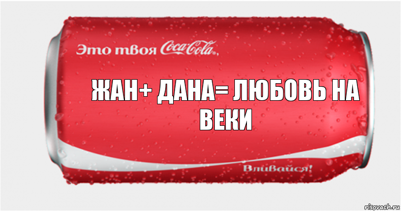 Жан+ дана= любовь на веки, Комикс Твоя кока-кола