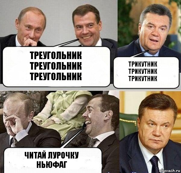 треугольник треугольник треугольник трикутник трикутник трикутник читай лурочку ньюфаг, Комикс  Разговор Януковича с Путиным и Медведевым