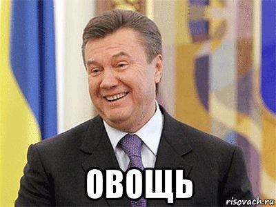  овощь, Мем Янукович