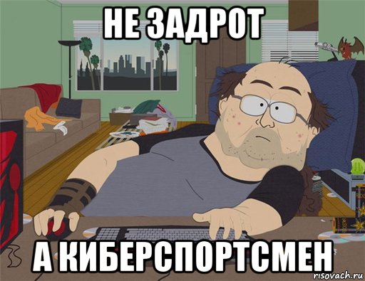 не задрот а киберспортсмен, Мем   Задрот south park