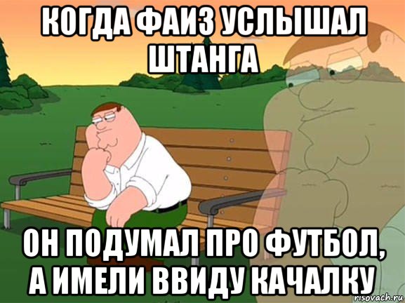 когда фаиз услышал штанга он подумал про футбол, а имели ввиду качалку, Мем Задумчивый Гриффин