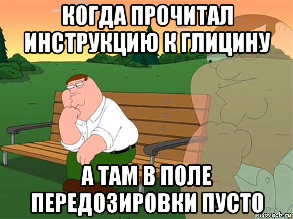 когда прочитал инструкцию к глицину а там в поле передозировки пусто, Мем Задумчивый Гриффин