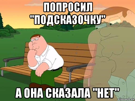 попросил "подсказочку" а она сказала "нет", Мем Задумчивый Гриффин