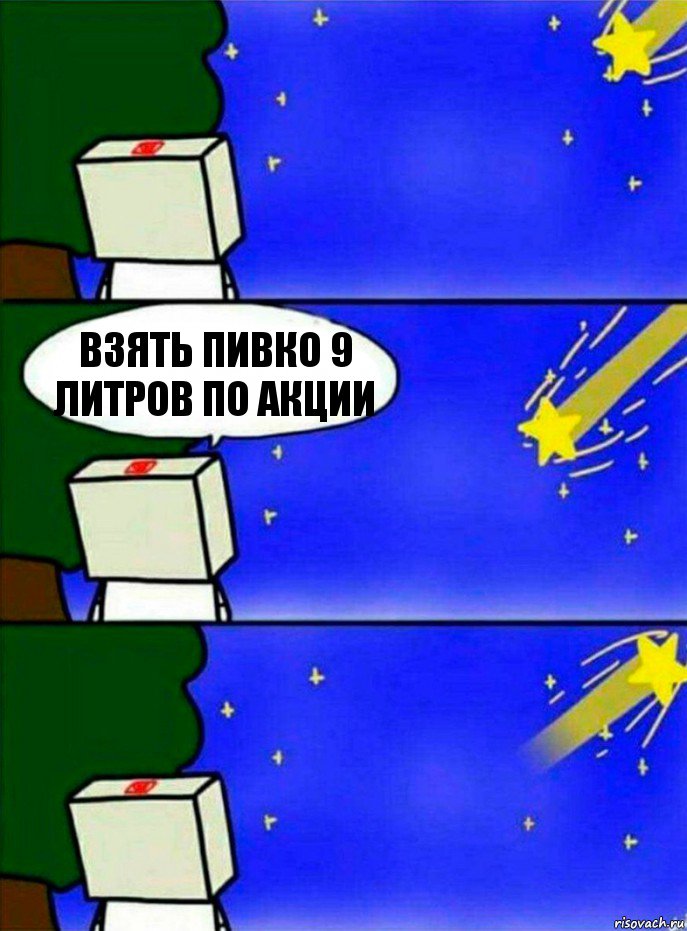 взять пивко 9 литров по акции, Комикс   Загадал желание