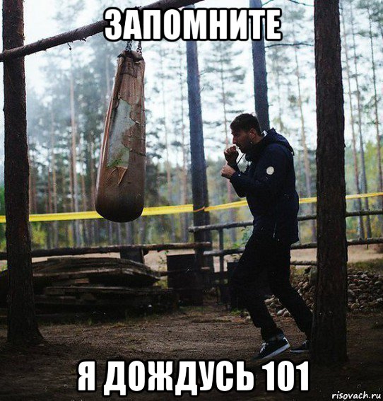 запомните я дождусь 101, Мем Запомните твари