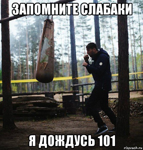 запомните слабаки я дождусь 101, Мем Запомните твари