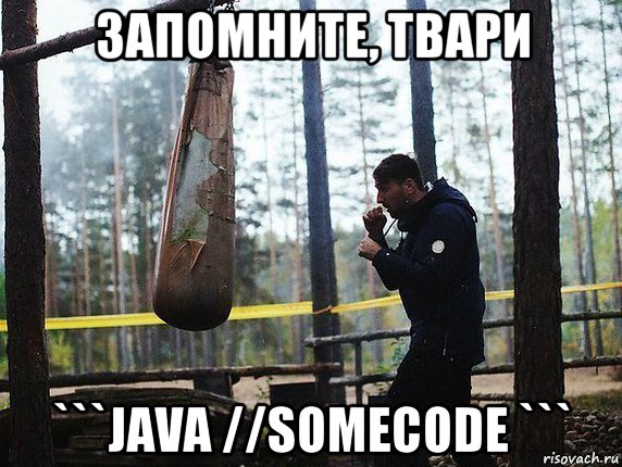 запомните, твари ```java //somecode ```