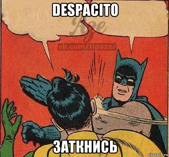 despacito заткнись