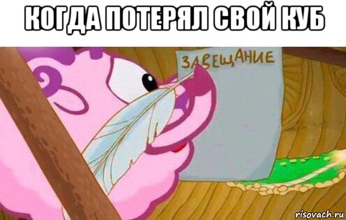когда потерял свой куб 
