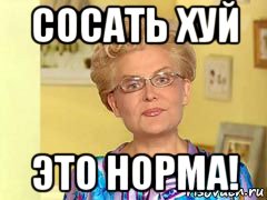 сосать хуй это норма!, Мем  Здоровье