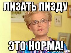 лизать пизду это норма!, Мем  Здоровье