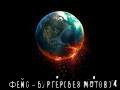  фейс - бургер(без матов)