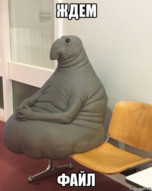 ждем файл