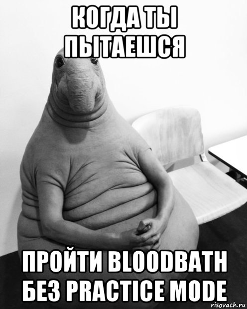 когда ты пытаешся пройти bloodbath без practice mode, Мем  Ждун