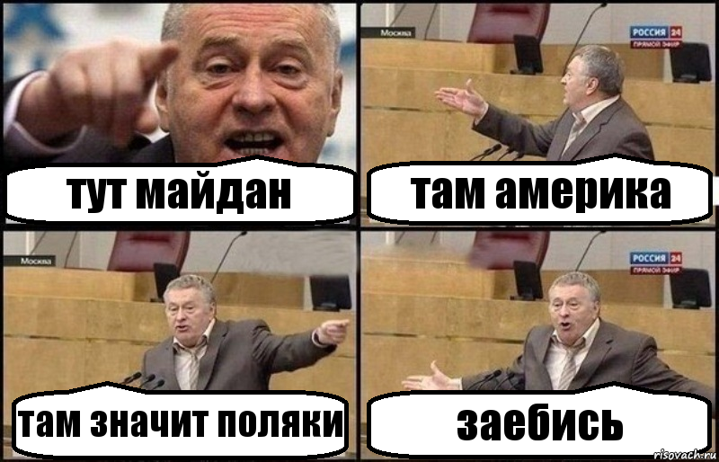 тут майдан там америка там значит поляки заебись
