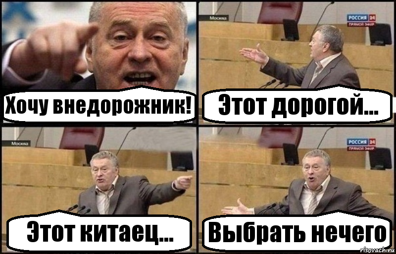 Хочу внедорожник! Этот дорогой... Этот китаец... Выбрать нечего, Комикс Жириновский