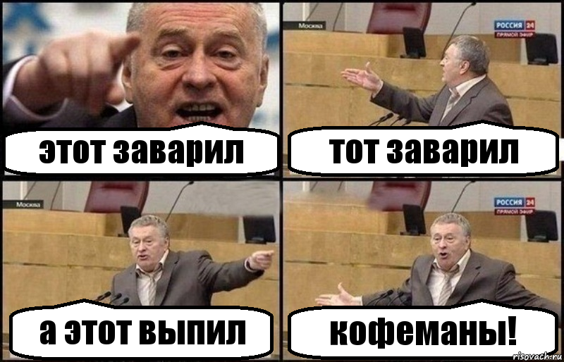этот заварил тот заварил а этот выпил кофеманы!, Комикс Жириновский