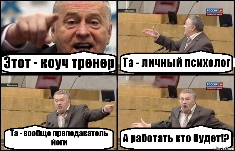Этот - коуч тренер Та - личный психолог Та - вообще преподаватель йоги А работать кто будет!?, Комикс Жириновский