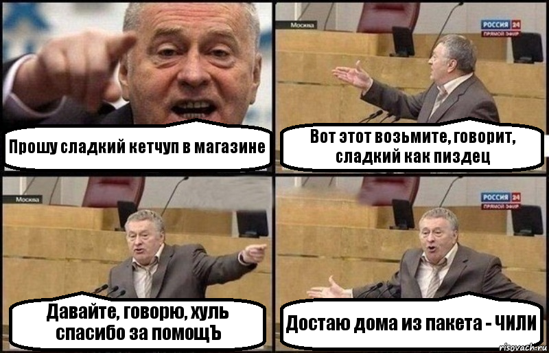 Прошу сладкий кетчуп в магазине Вот этот возьмите, говорит, сладкий как пиздец Давайте, говорю, хуль спасибо за помощЪ Достаю дома из пакета - ЧИЛИ