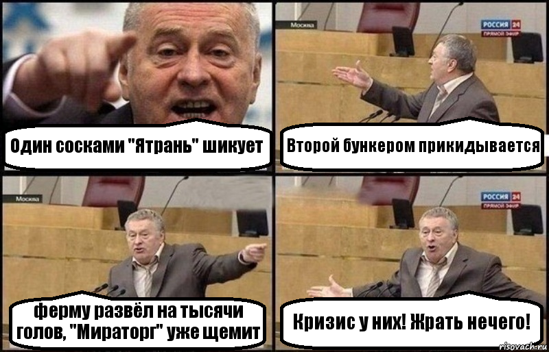 Один сосками "Ятрань" шикует Второй бункером прикидывается ферму развёл на тысячи голов, "Мираторг" уже щемит Кризис у них! Жрать нечего!, Комикс Жириновский