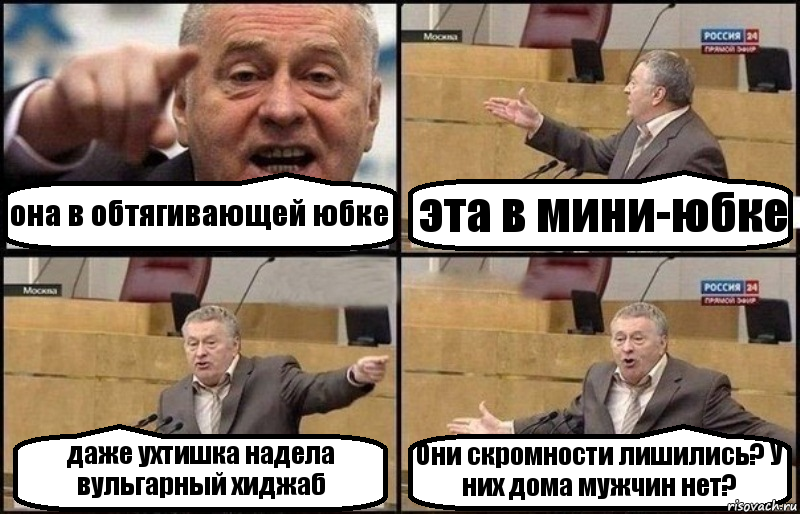 она в обтягивающей юбке эта в мини-юбке даже ухтишка надела вульгарный хиджаб Они скромности лишились? У них дома мужчин нет?, Комикс Жириновский