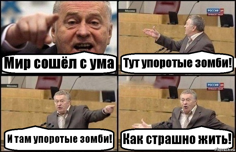 Мир сошёл с ума Тут упоротые зомби! И там упоротые зомби! Как страшно жить!, Комикс Жириновский