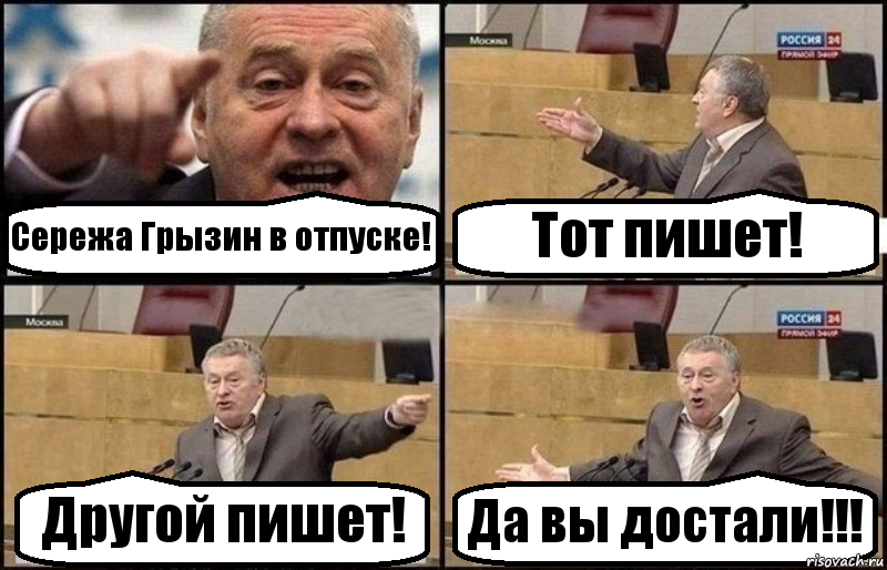 Сережа Грызин в отпуске! Тот пишет! Другой пишет! Да вы достали!!!, Комикс Жириновский