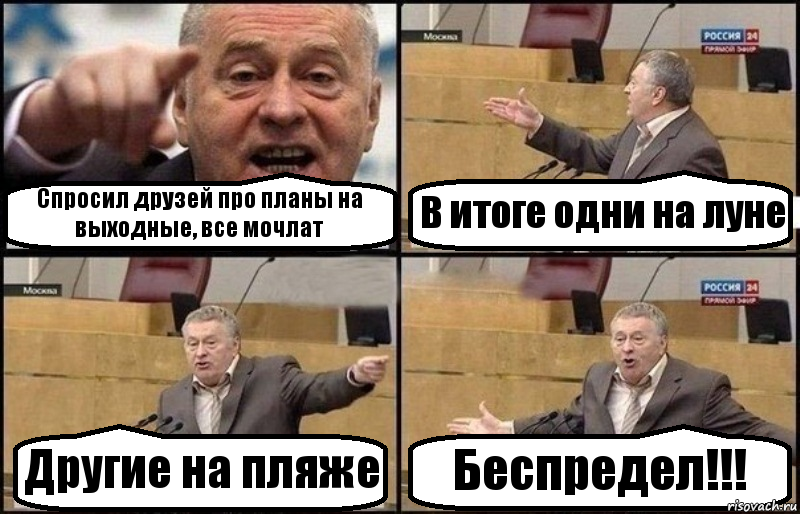 Спросил друзей про планы на выходные, все мочлат В итоге одни на луне Другие на пляже Беспредел!!!, Комикс Жириновский