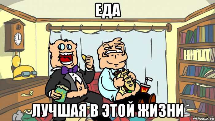 еда лучшая в этой жизни, Мем Жирные Псих и Док