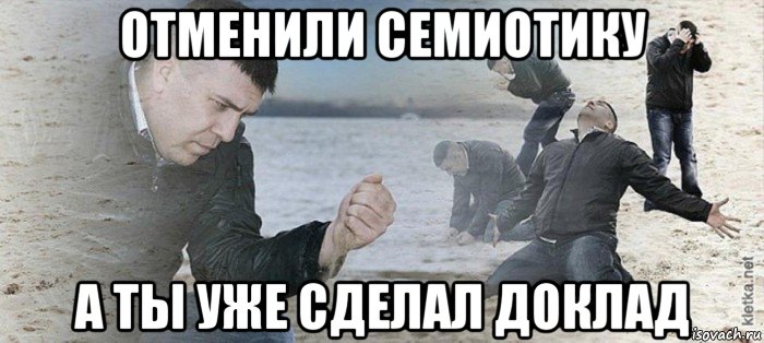 отменили семиотику а ты уже сделал доклад