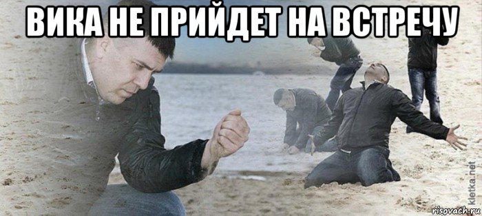 вика не прийдет на встречу 
