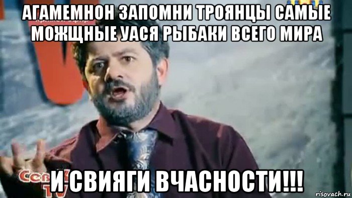 агамемнон запомни троянцы самые можщные уася рыбаки всего мира и свияги вчасности!!!