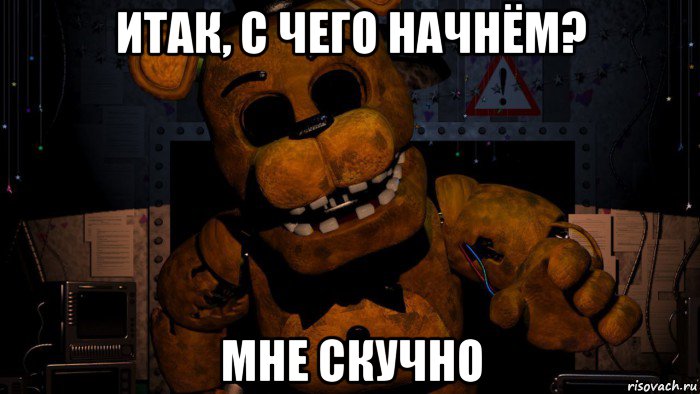 итак, с чего начнём? мне скучно, Мем Золотой Фредди FNaF 2