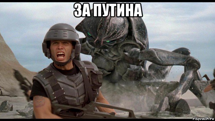 за путина , Мем Звездный десант
