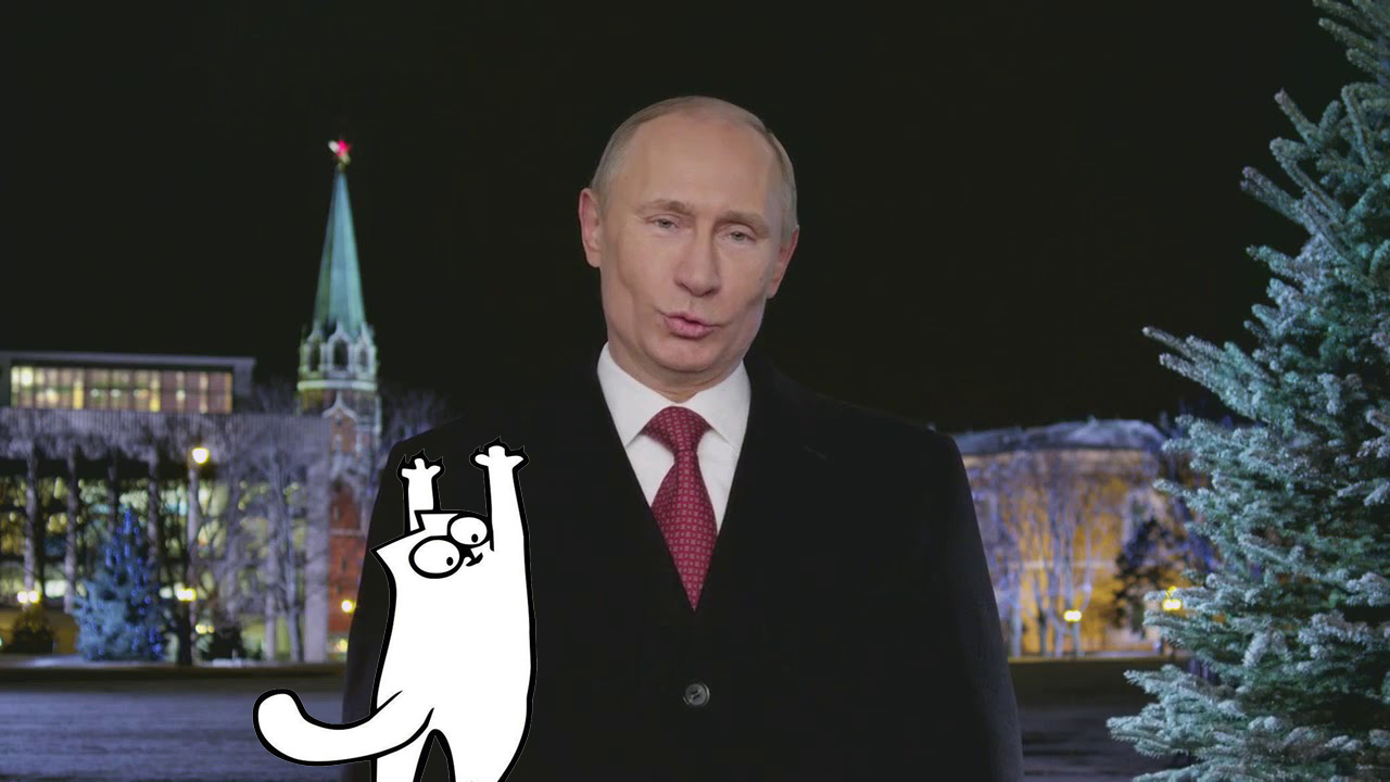 Скачать Поздравление Путина С Новым Годом Прикольные
