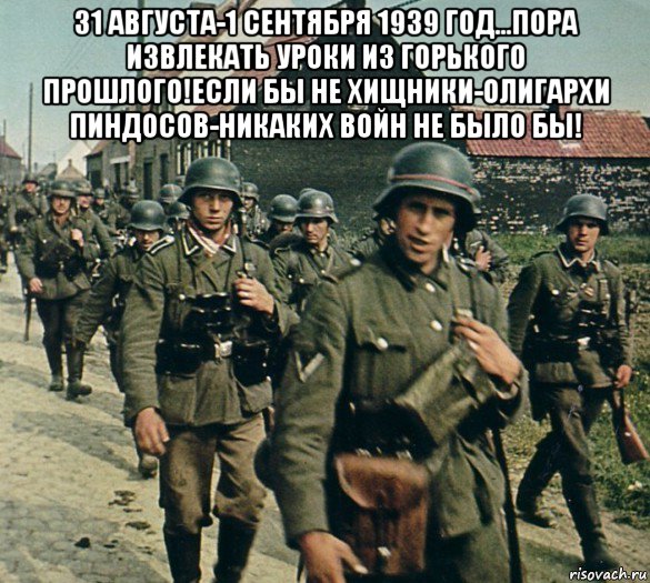 31 августа-1 сентября 1939 год...пора извлекать уроки из горького прошлого!если бы не хищники-олигархи пиндосов-никаких войн не было бы! , Мем 1 сентября 1939 год