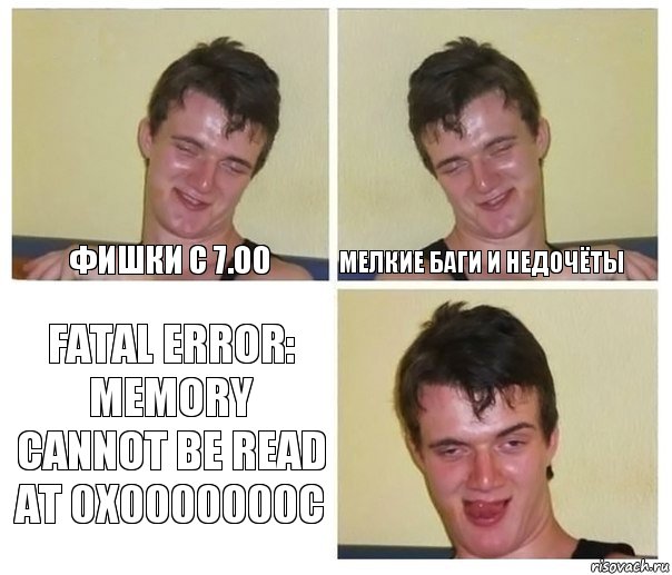 Фишки с 7.00 Мелкие баги и недочёты Fatal error: Memory cannot be read at 0x0000000C