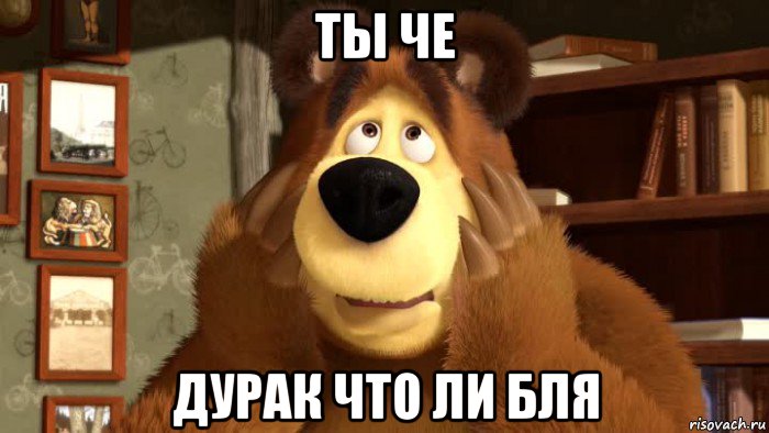 ты че дурак что ли бля