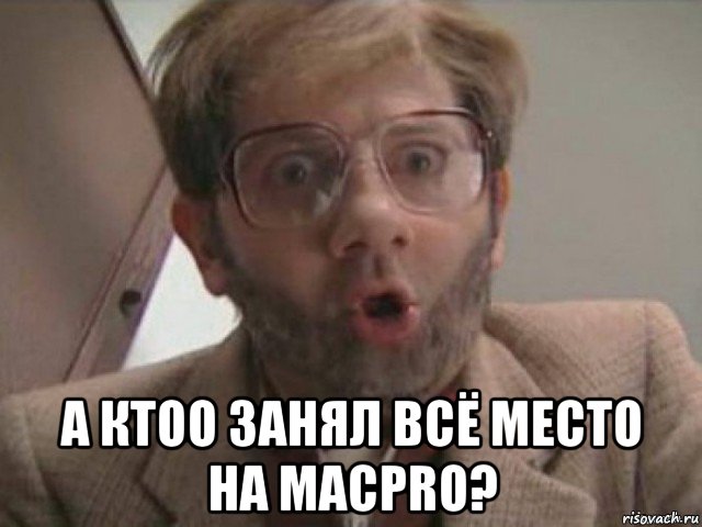  а ктоо занял всё место на macpro?, Мем А кто это Сделал