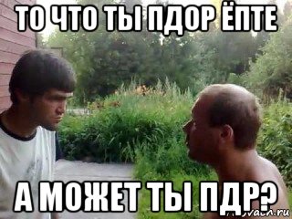 то что ты πдор ёпте а может ты πдр?
