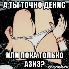 а ты точно денис или пока только азиз?, Мем А ты точно продюссер