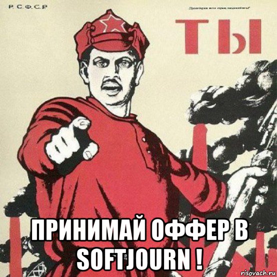  принимай оффер в softjourn !